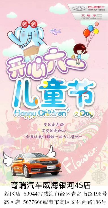 奇瑞汽車祝全國(guó)小朋友六一節(jié)快樂(lè)