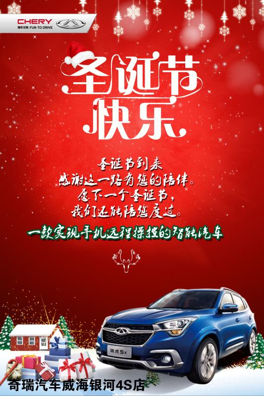 奇瑞汽車祝大家圣誕節(jié)快樂