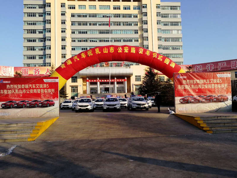 【奇瑞汽車】熱烈祝賀奇瑞汽車艾瑞澤5加入乳山市警用車序列，這是信任的交付，也是實(shí)力的見證！