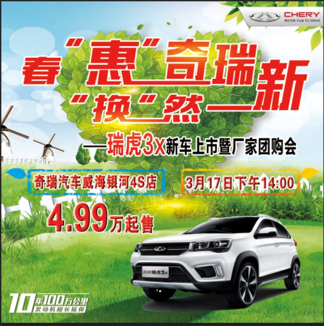春“惠”奇瑞 “換” 然一新——瑞虎3x新車上市暨廠家團(tuán)購會