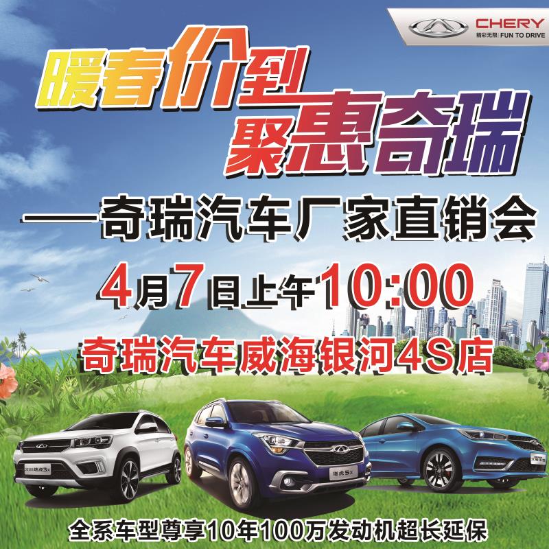 暖春價(jià)到 聚惠奇瑞——奇瑞汽車廠家直銷會