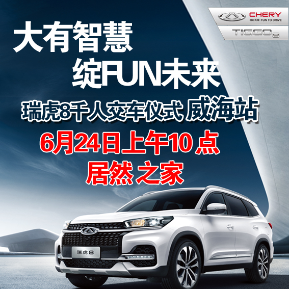 大有智慧·瑞虎8--千人交車儀式威海站