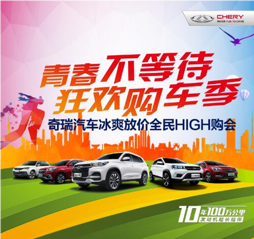 青春不等待 狂歡購車季——奇瑞汽車冰爽放價全民HIGH購會