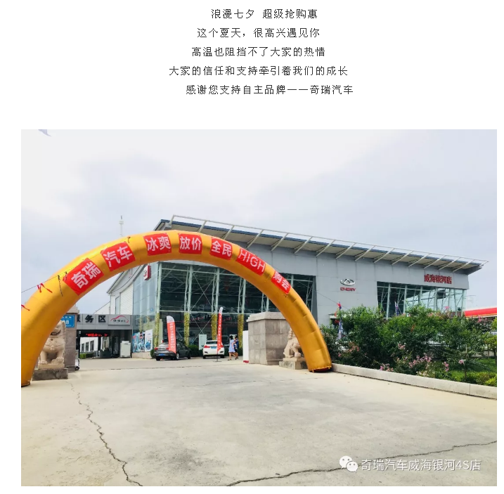 【奇瑞汽車】#浪漫七夕 超級搶購惠#圓滿收官