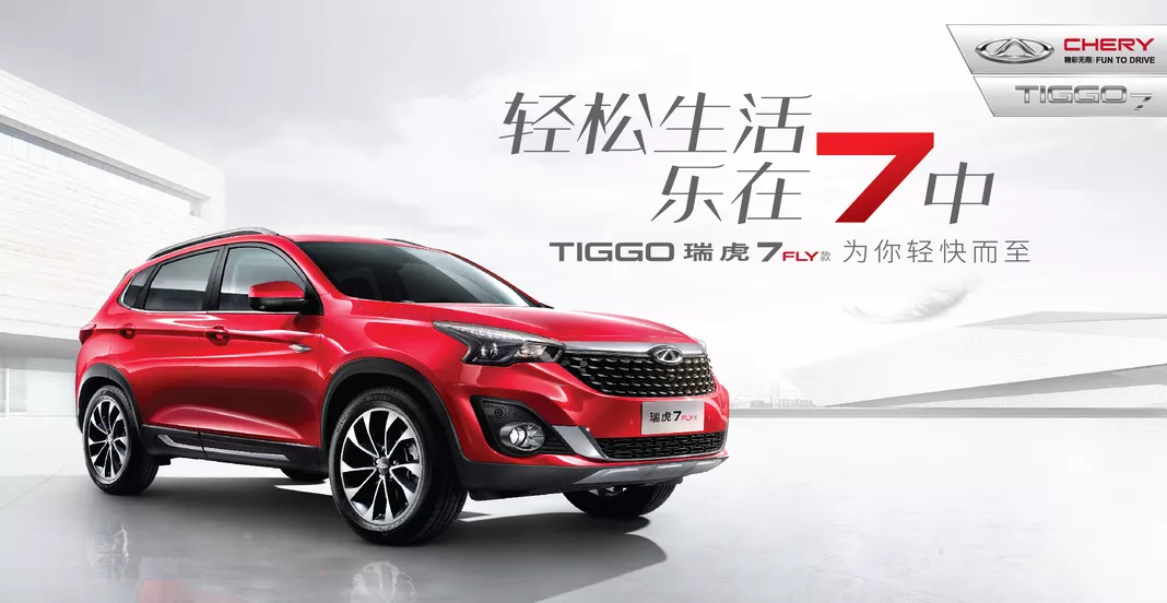 奇瑞汽車】售8.59—11.39萬元 瑞虎7FLY款輕快上市！