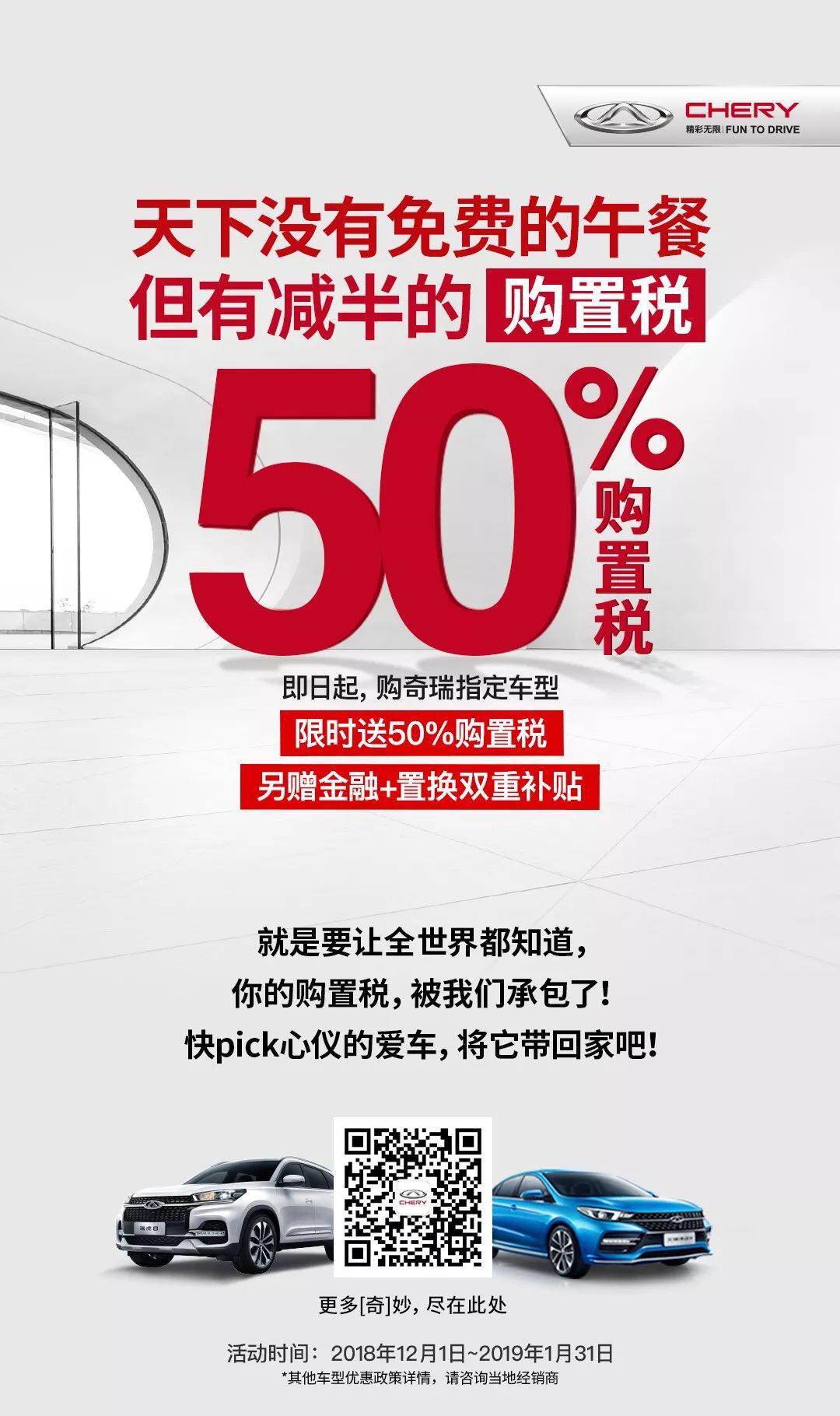 【奇瑞汽車】12月1日起 | 購奇瑞汽車減半購置稅，多重禮遇鉅惠登場！