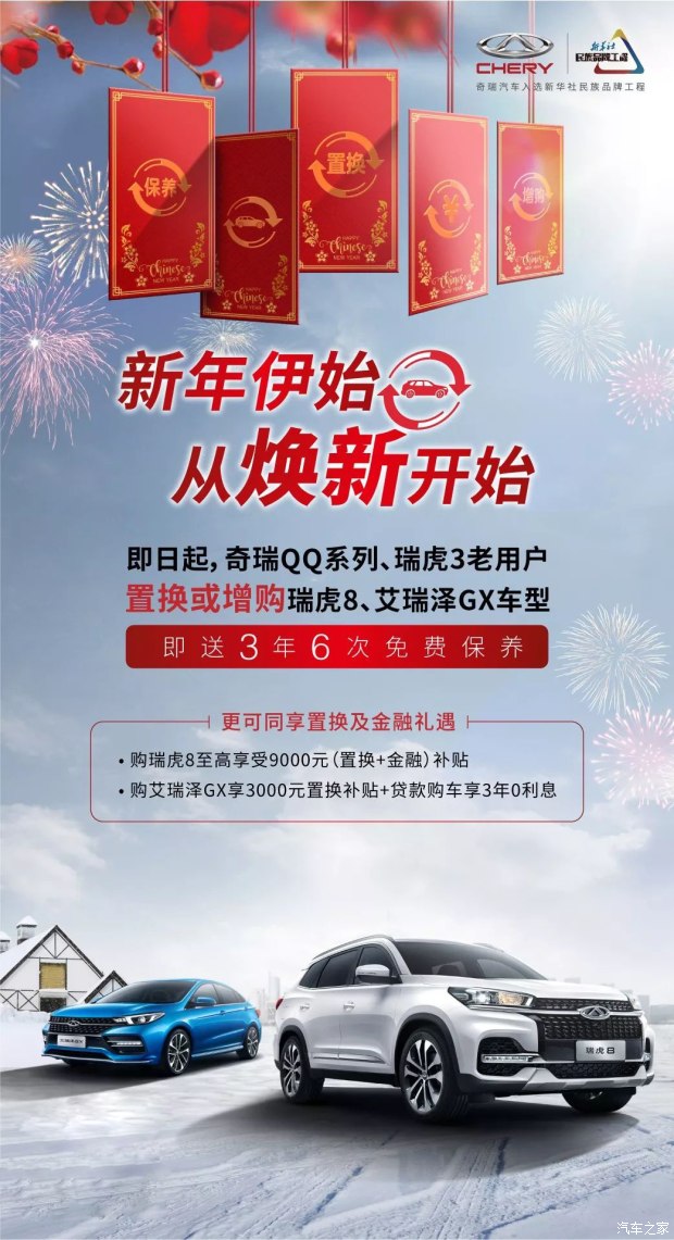 【奇瑞汽車】煥然一新 奇瑞免費3年6次保養(yǎng)就要送你
