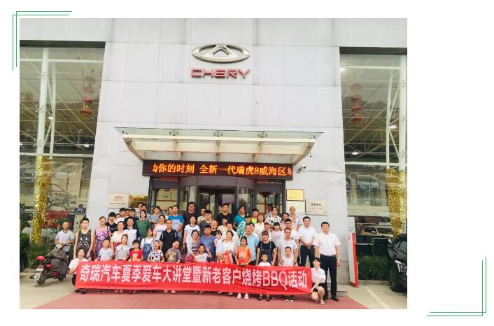 【奇瑞汽車】奇瑞汽車威海銀河4S店夏季老客戶燒烤BBQ活動圓滿結(jié)束