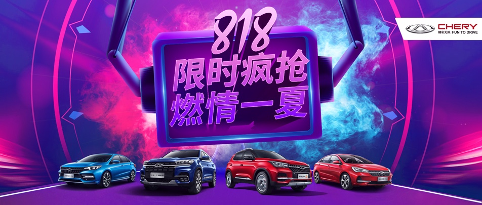 【奇瑞汽車】奇瑞818限時瘋搶 燃情登場
