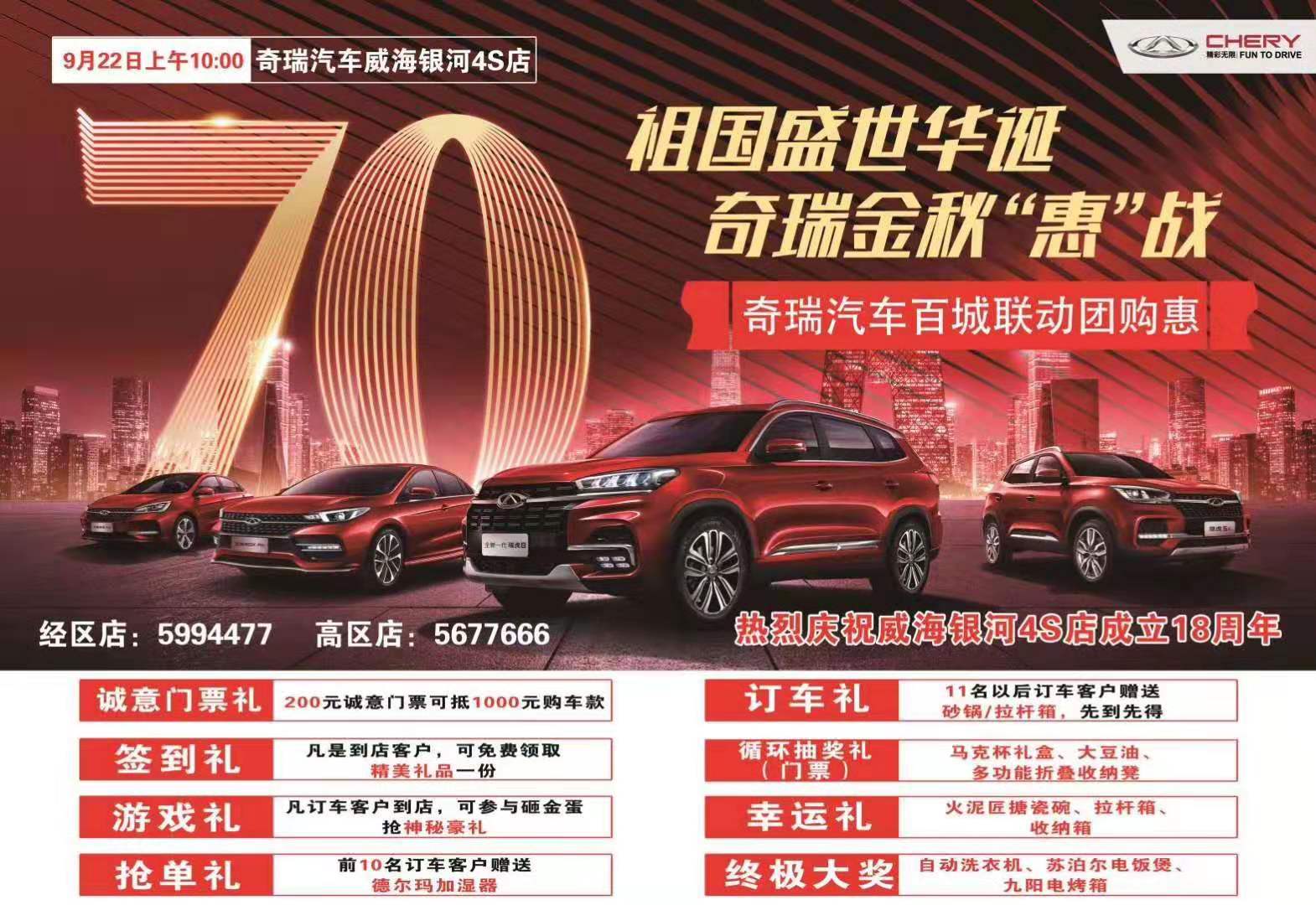【奇瑞汽車】祖國盛世華誕  奇瑞金秋“惠”戰(zhàn)