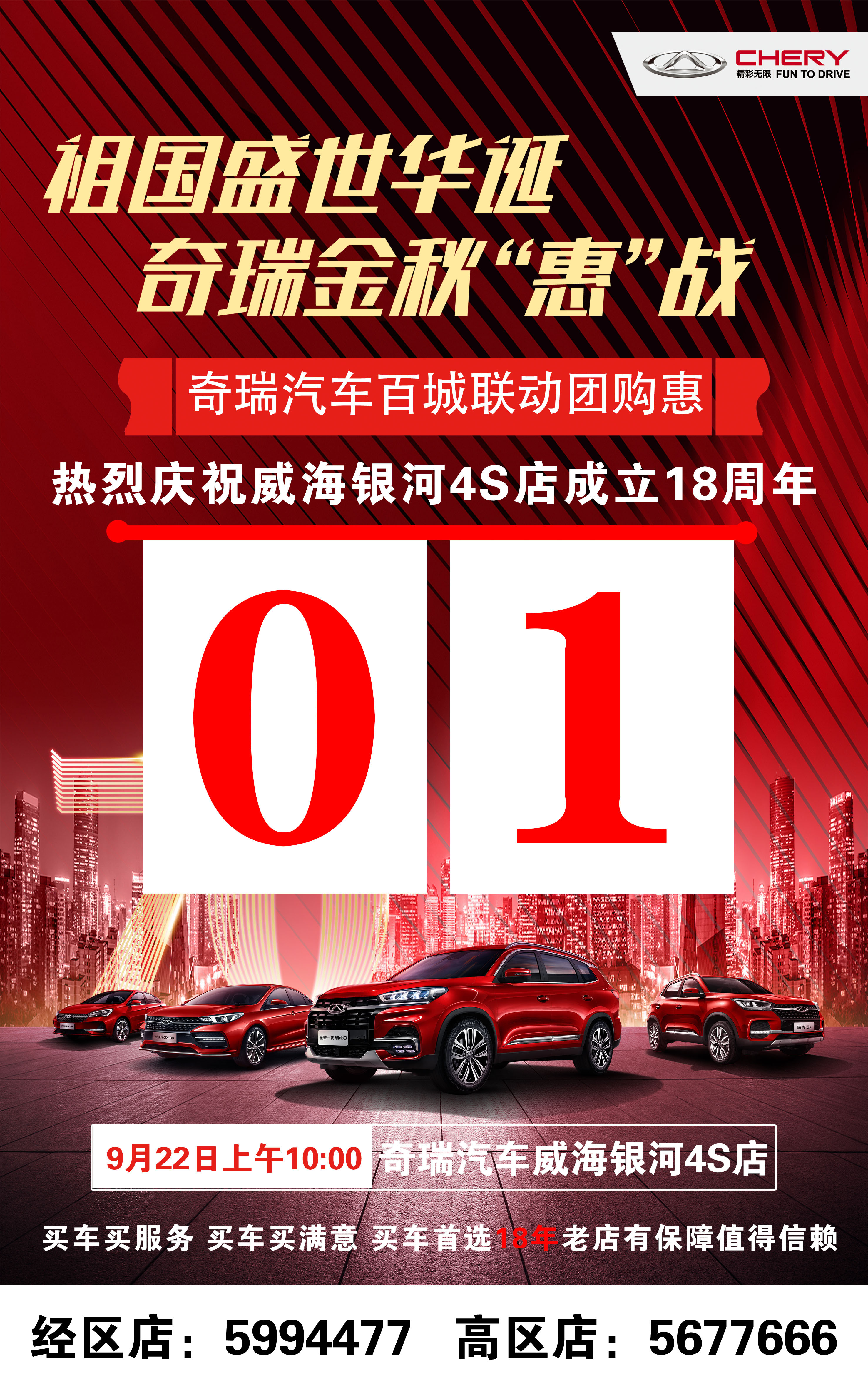 【奇瑞汽車】祖國盛世華誕  奇瑞金秋“惠”戰(zhàn)-盡在明天！