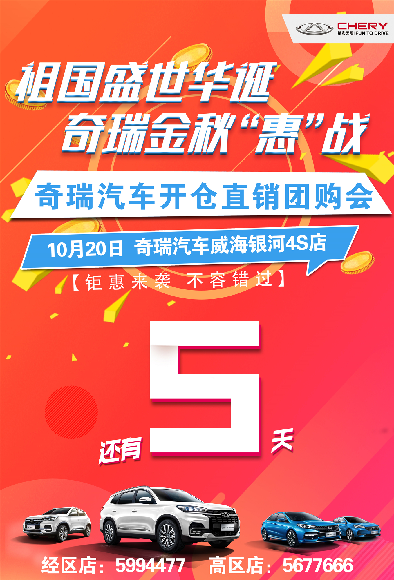 【奇瑞汽車】奇瑞汽車開倉直銷團(tuán)購會-倒計時5天