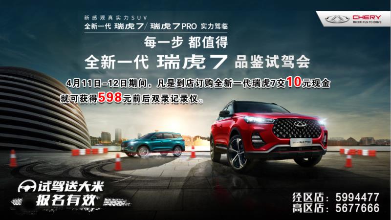 【奇瑞汽車】 全新一代瑞虎7品鑒試駕會