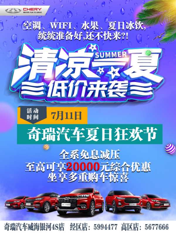 【奇瑞汽車】奇瑞汽車夏日狂歡節(jié)