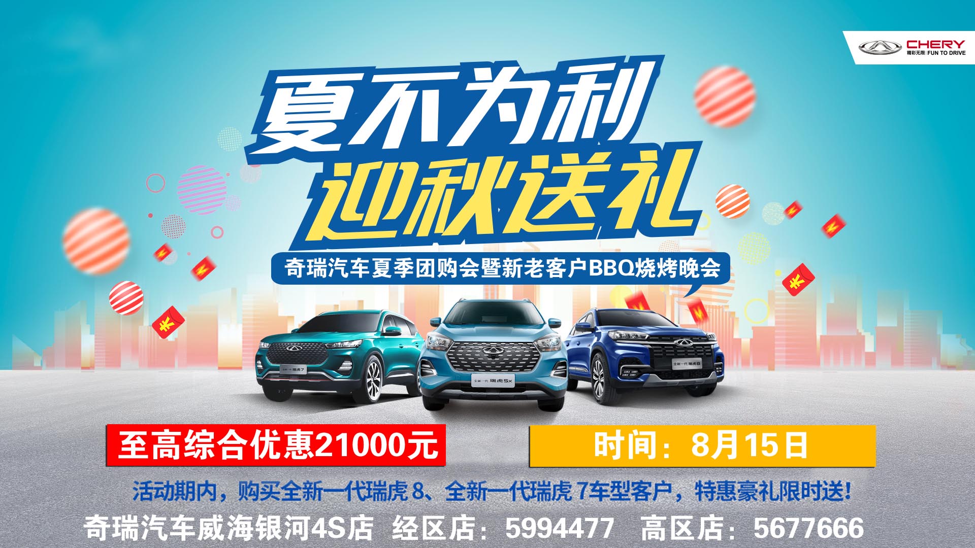 【奇瑞汽車】夏季團(tuán)購會(huì)暨BBQ燒烤晚會(huì)