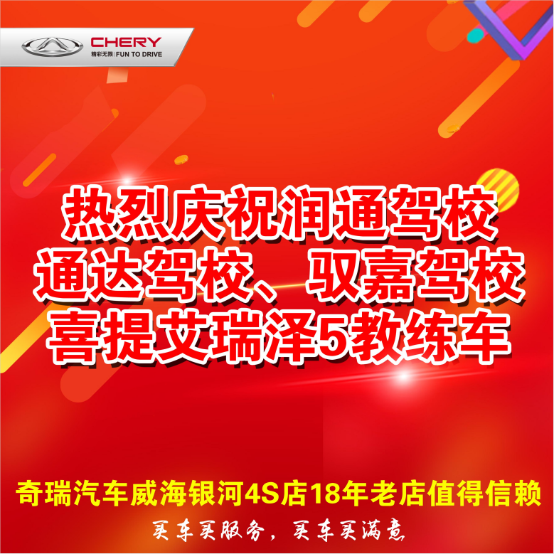 【奇瑞汽車】恭喜潤(rùn)通、通達(dá)、馭嘉駕校再次采購(gòu)奇瑞艾瑞澤5教練車