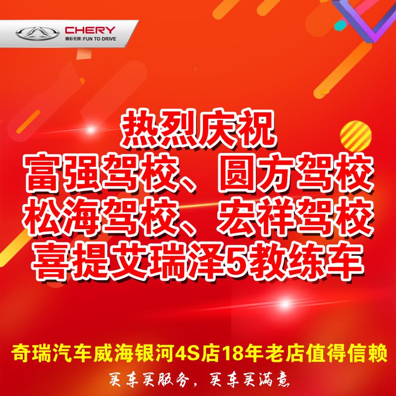【奇瑞汽車】恭喜富強(qiáng)、松海、圓方、宏祥駕校再次采購(gòu)奇瑞艾瑞澤5教練車