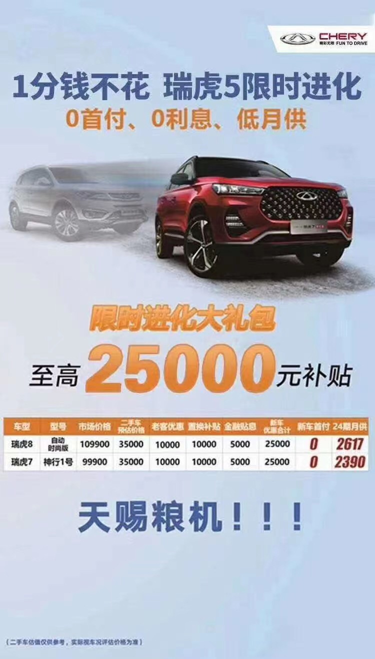 【奇瑞汽車】瑞虎5限時(shí)升級(jí) 0首付0利息低月供