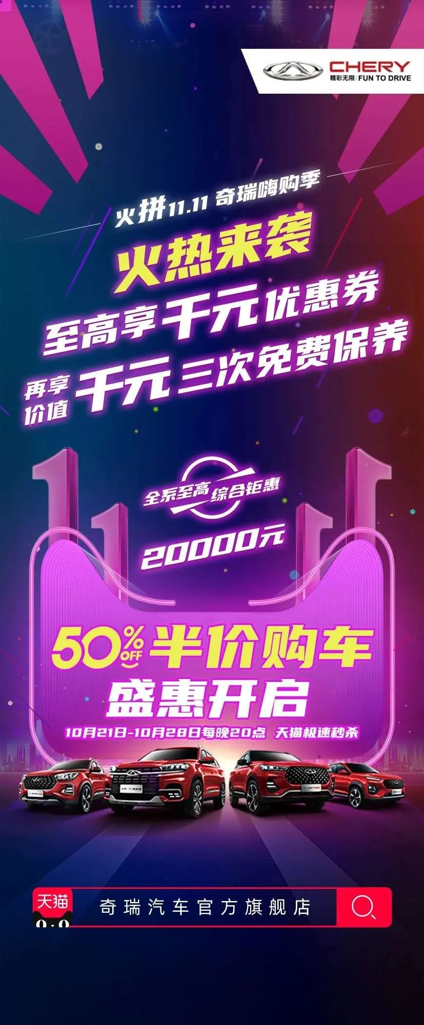 【奇瑞汽車】火拼雙11 奇瑞鉅惠嗨爆登場(chǎng)！