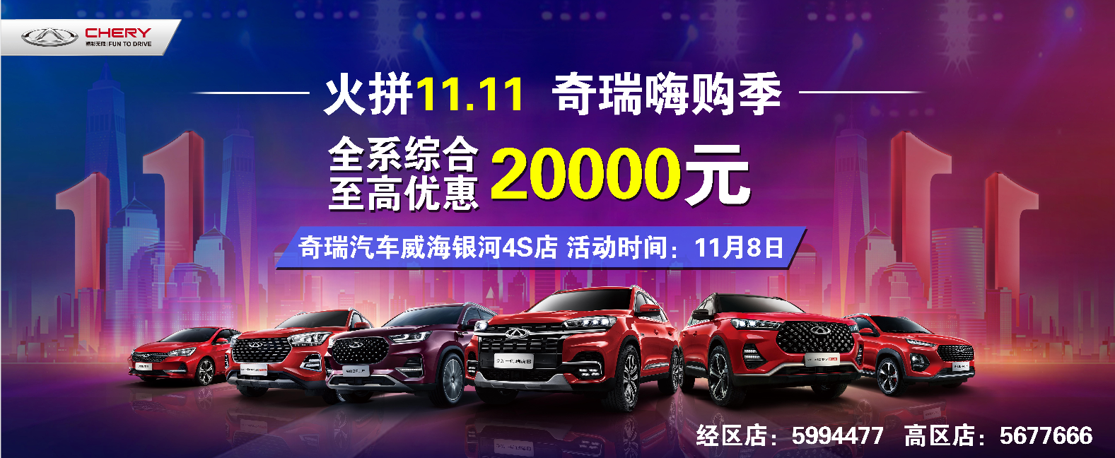 【奇瑞汽車】火拼11.11 奇瑞嗨購季