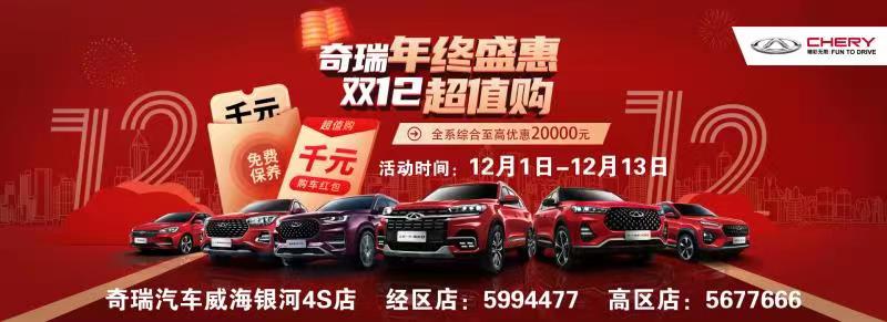 【奇瑞汽車】奇瑞年終盛惠 雙12超值購