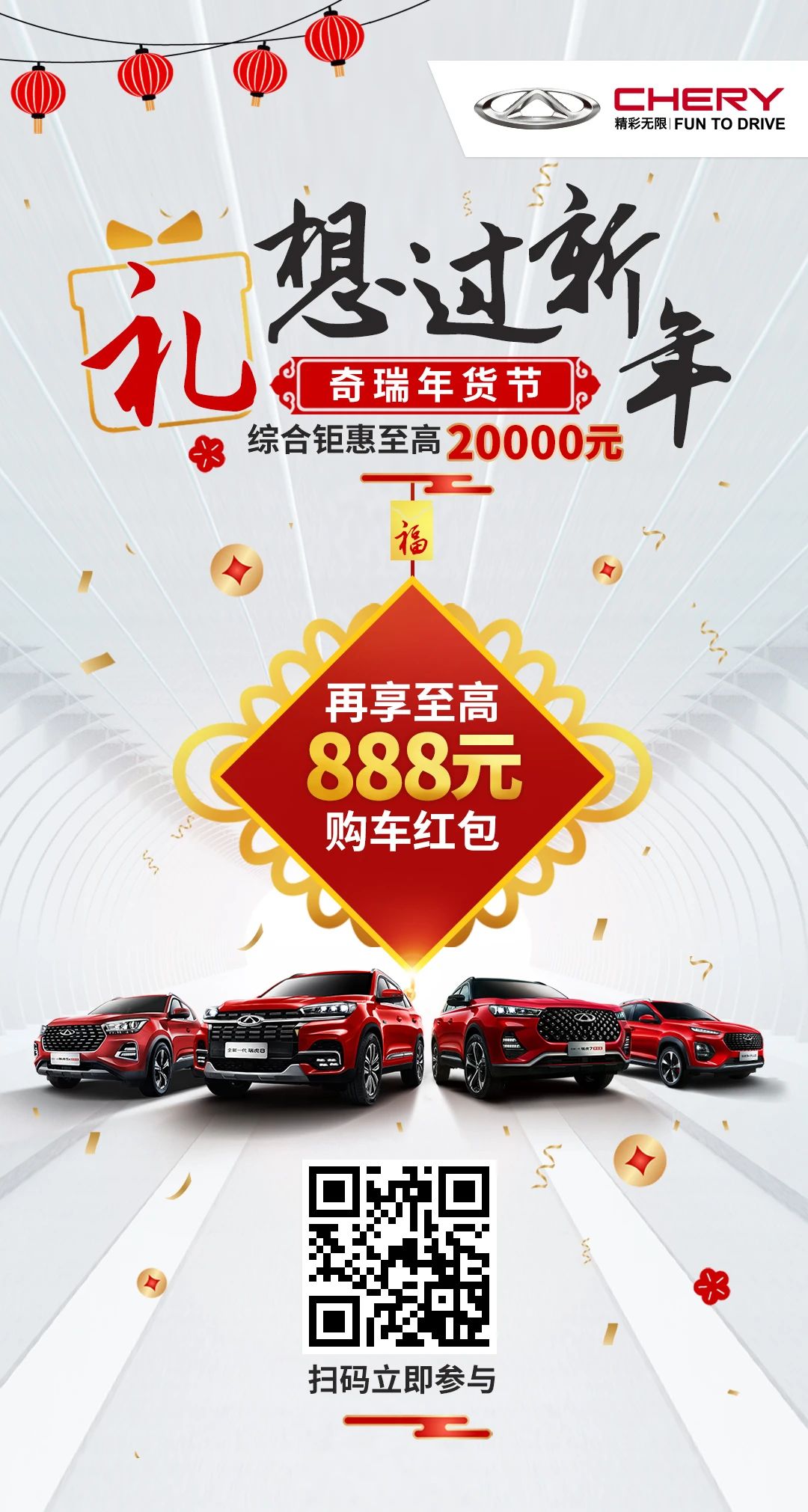 禮想過新年 奇瑞年貨節(jié)