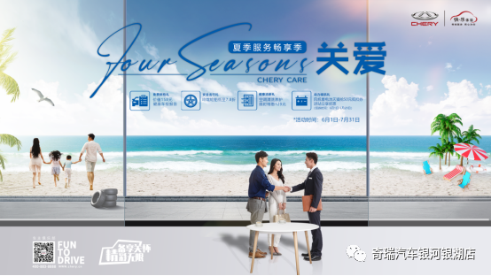 奇瑞夏季用戶關(guān)愛活動(dòng)上線 四重好禮暢享出行