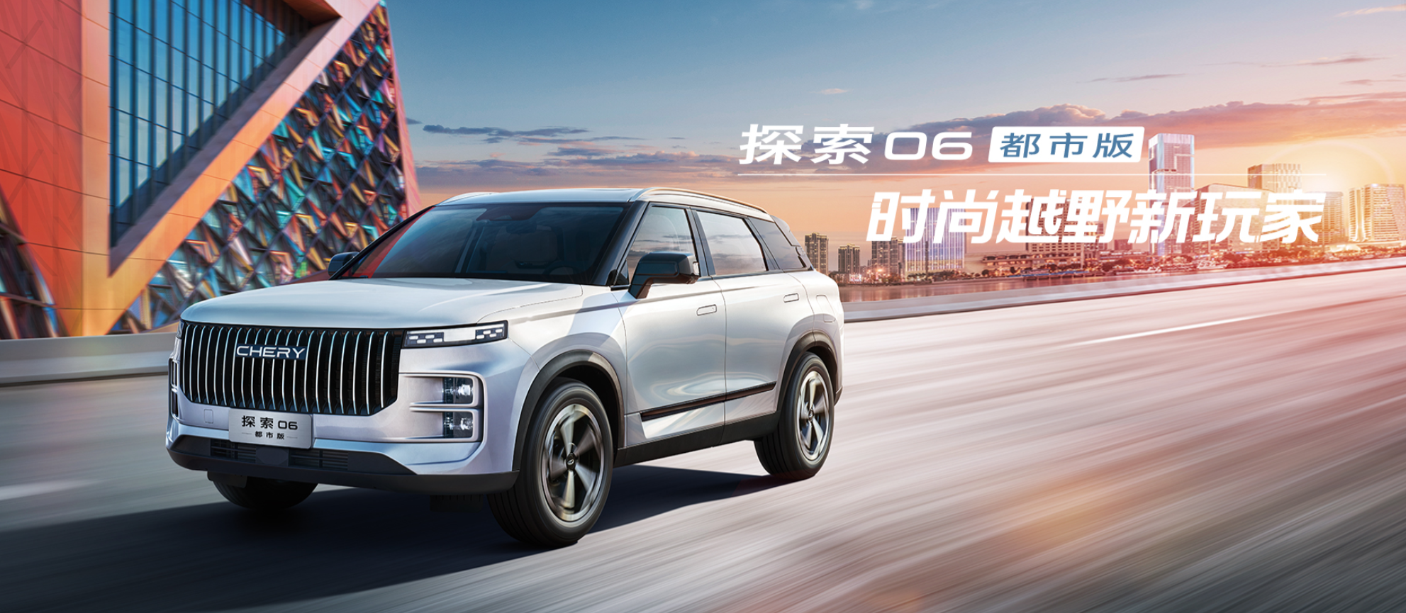 探索 06 都市版1.6T-7DCT舒適型