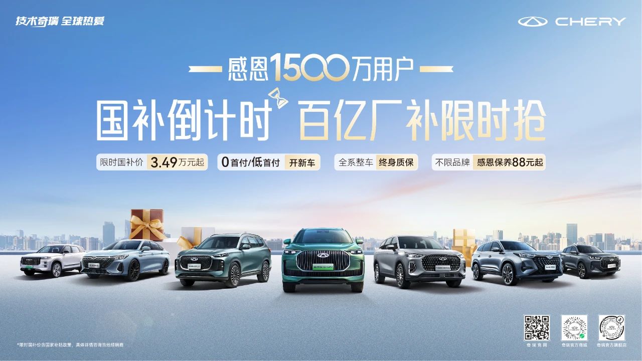 國補倒計時！奇瑞雙十二“百億廠補限時搶”火熱進(jìn)行中