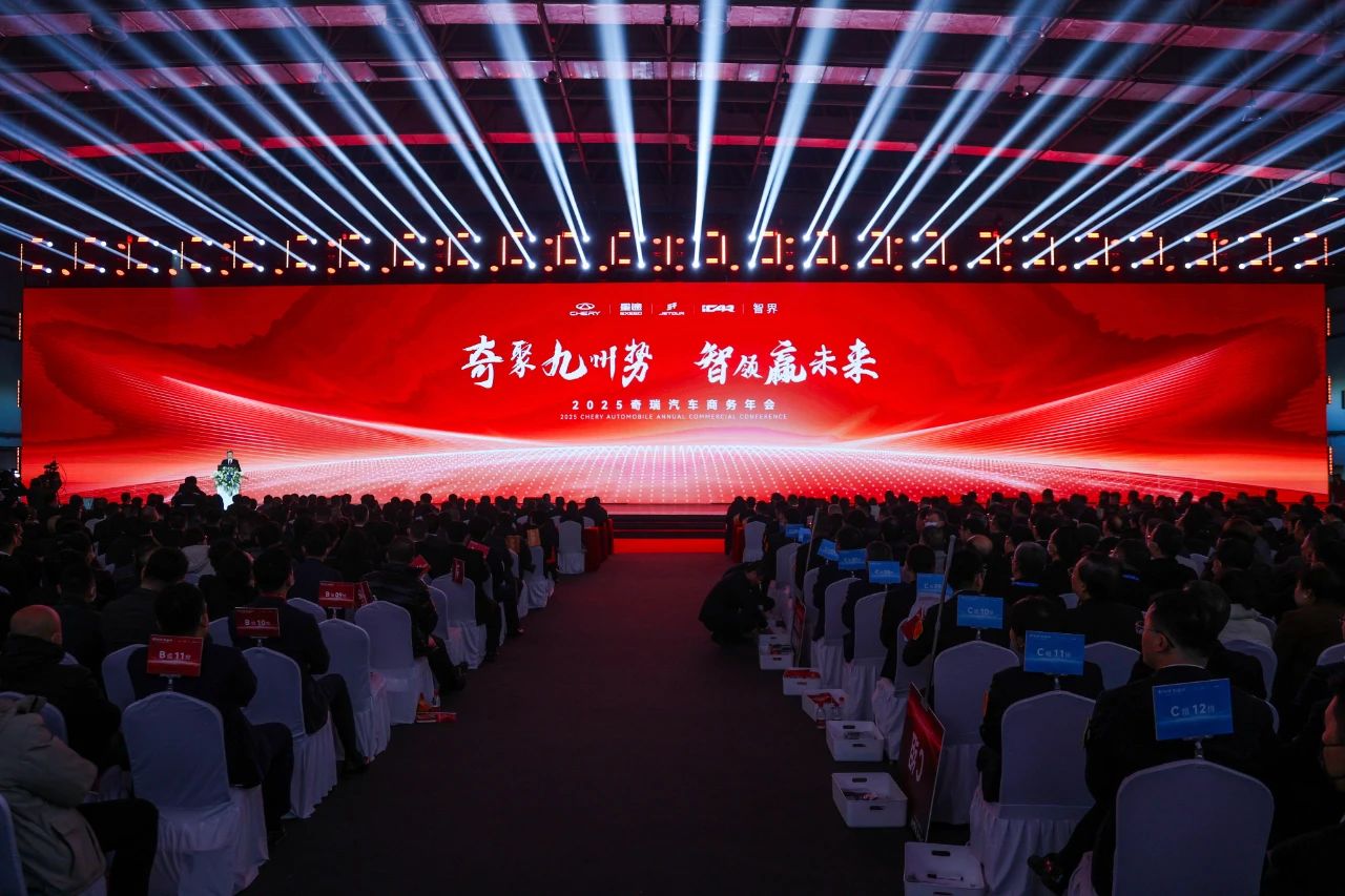 奇聚九州勢(shì) 智領(lǐng)贏未來(lái) | 2025奇瑞汽車商務(wù)年會(huì)吹響“高質(zhì)量發(fā)展”沖鋒號(hào)