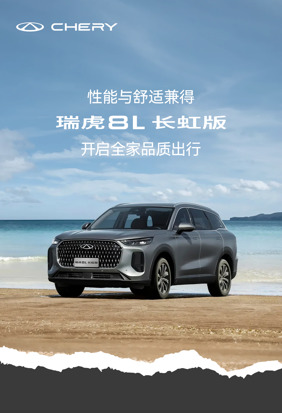 瑞虎8L 長(zhǎng)虹版丨賽級(jí)性能，品質(zhì)出行