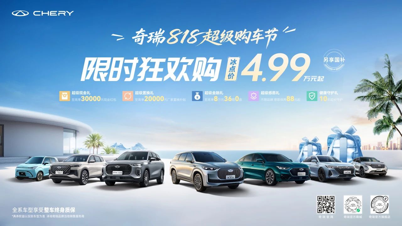 奇瑞818鉅惠，現(xiàn)金優(yōu)惠至高3萬，限時福利不容錯過！