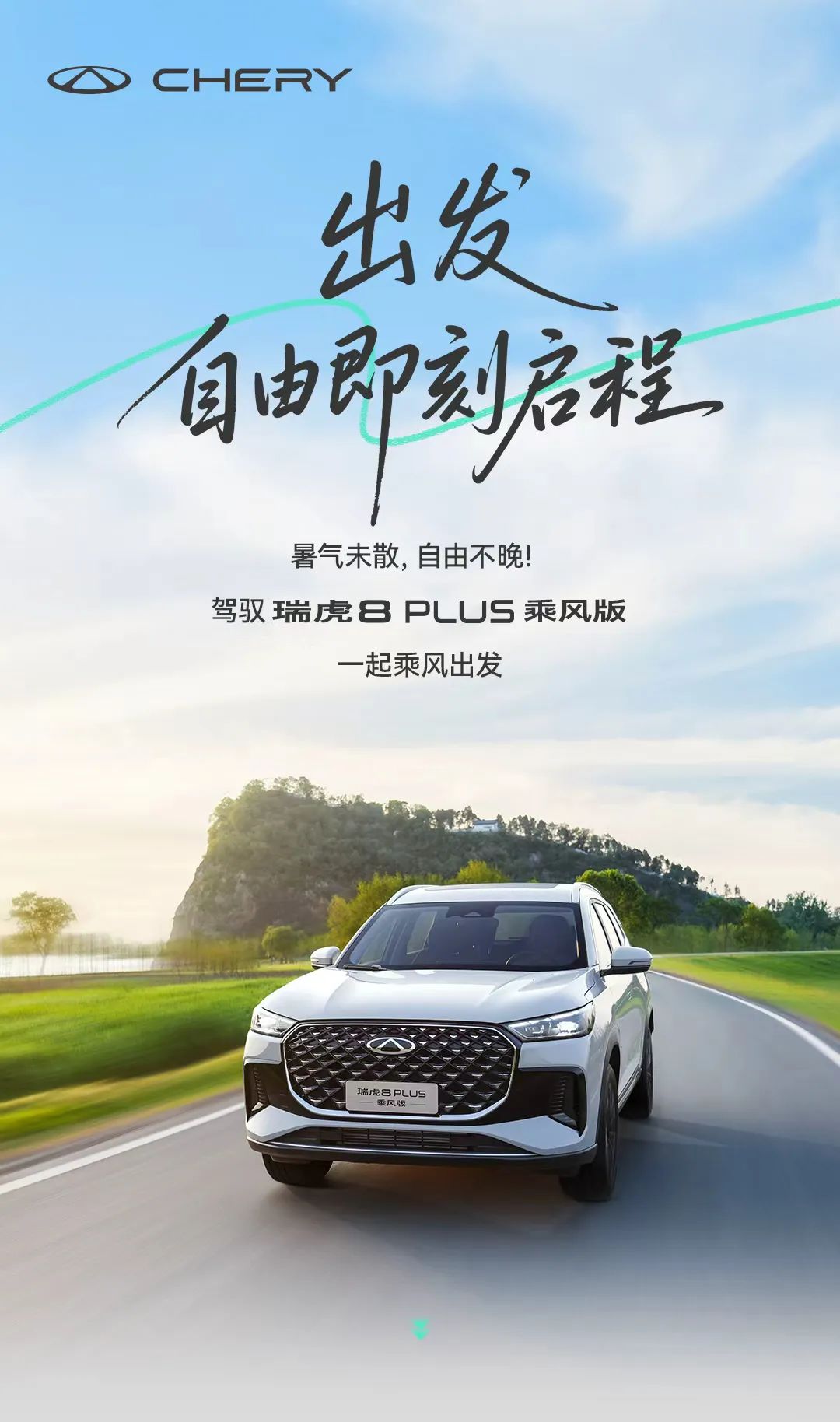 瑞虎8 PLUS乘風(fēng)版丨出發(fā)，自由即刻啟程