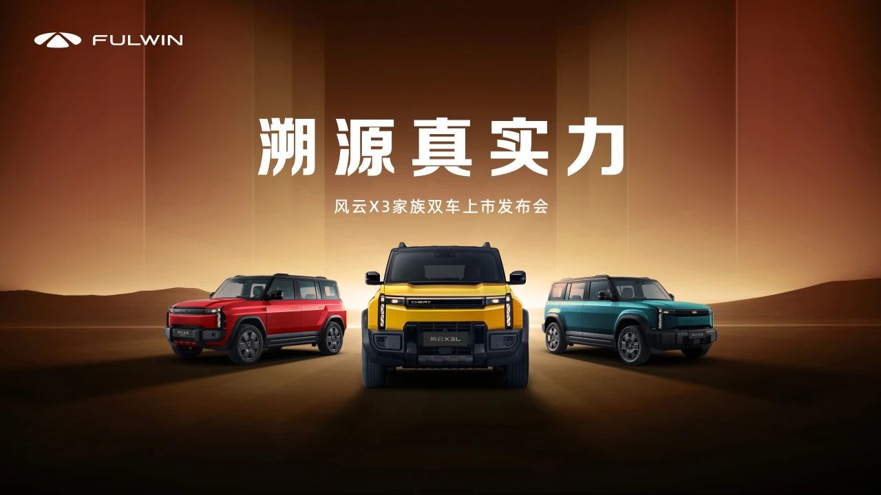 風(fēng)云X3系列雙車上市，三大豪華同源8.99萬元起售價極具競爭力