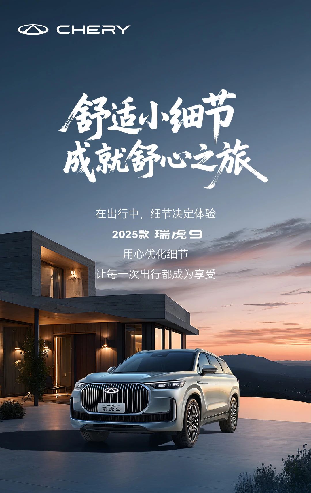 2025款 瑞虎9丨舒適小細(xì)節(jié)，成就舒心之旅