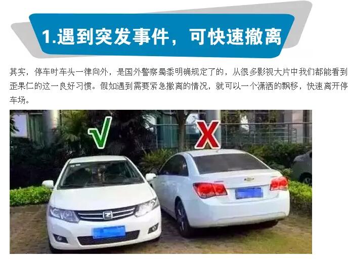 停車時(shí)最好將車頭沖外，你知道為什么嗎？
