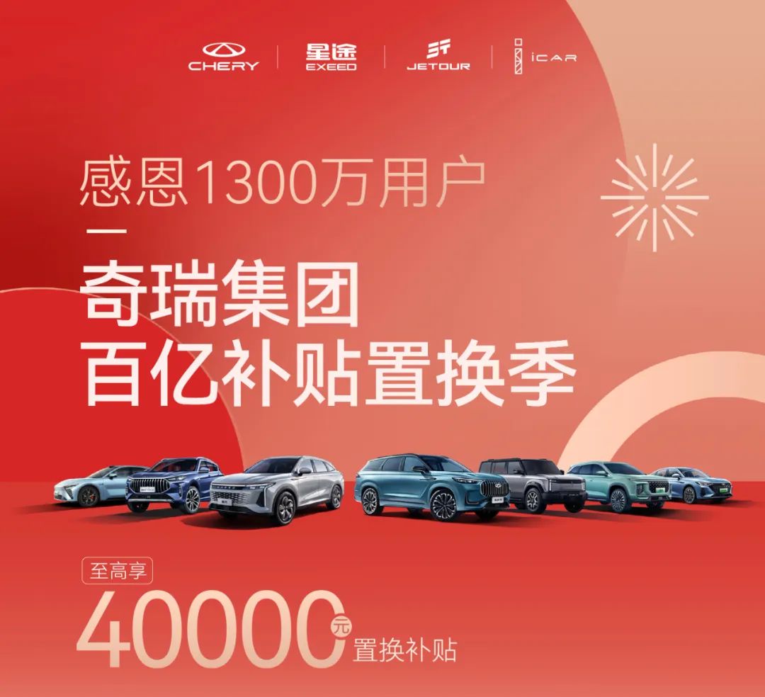感恩1300萬(wàn)用戶 奇瑞集團(tuán)四品牌百億補(bǔ)貼置換季火熱來(lái)襲