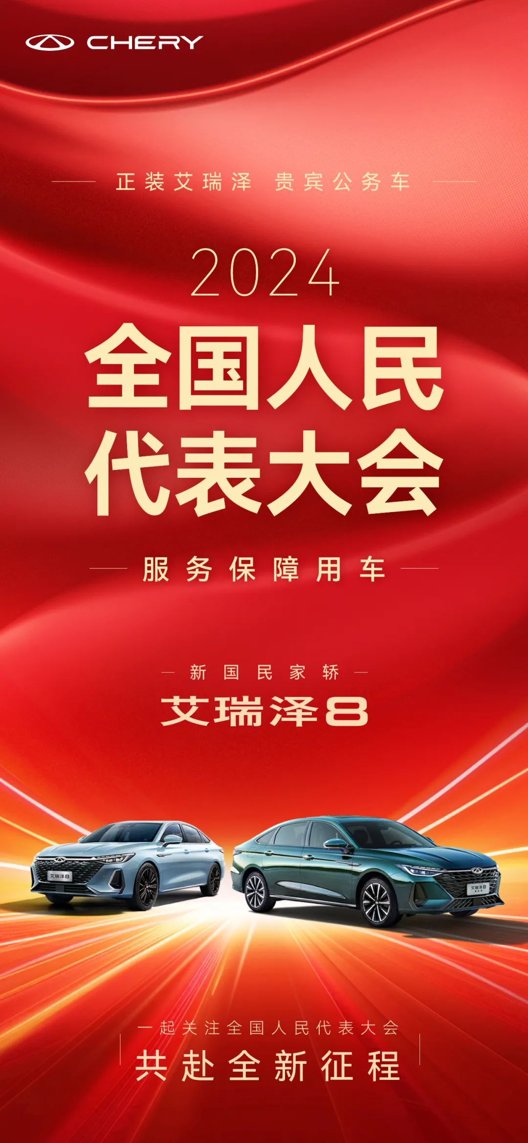 護(hù)航兩會(huì) 艾瑞澤8成為2024年全國(guó)人民代表大會(huì)服務(wù)保障用車
