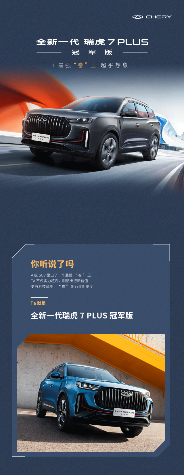 全新一代瑞虎7 PLUS冠軍版丨最強(qiáng)“卷王”，超乎想象